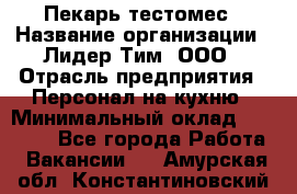 Пекарь-тестомес › Название организации ­ Лидер Тим, ООО › Отрасль предприятия ­ Персонал на кухню › Минимальный оклад ­ 25 000 - Все города Работа » Вакансии   . Амурская обл.,Константиновский р-н